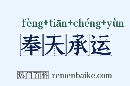 奉天承运是什么意思的图片